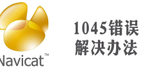 How to solve Navicat 1045 access