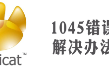 Navicat 1045 access怎么解决
