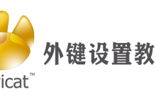 navicat外键要怎么设置