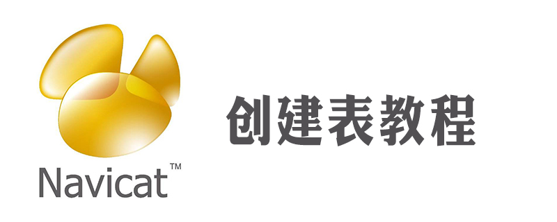 navicat怎么建立表-小浪學(xué)習(xí)網(wǎng)