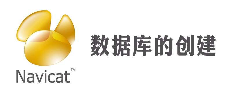 navicat怎么创建数据库
