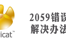 navicat安装出错2059