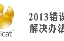 Navicat报2013错