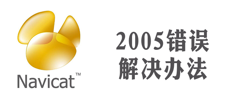 navicat 2005錯誤-小浪學習網