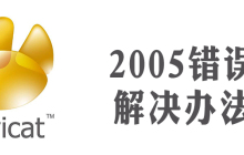 navicat 2005错误