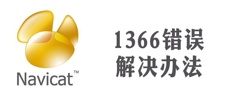 navicat 1366錯誤-小浪學習網
