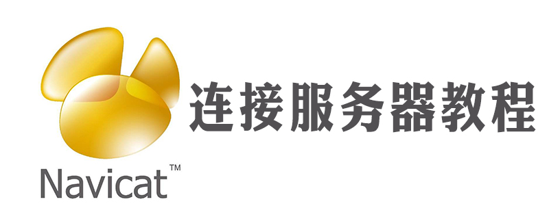 navicat 怎么连接服务器上的数据库-小浪学习网