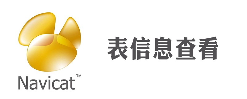 navicat怎么查看表信息-小浪學習網