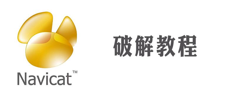 navicat121 MySQL怎么破解-小浪学习网