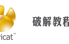 navicat121 MySQL怎么破解