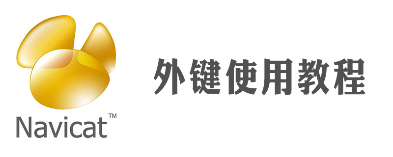 navicat怎么建立外鍵-小浪學習網