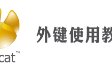 navicat怎么建立外键