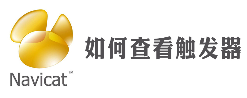 navicat怎么看触发器-小浪学习网