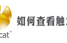 navicat怎么看触发器