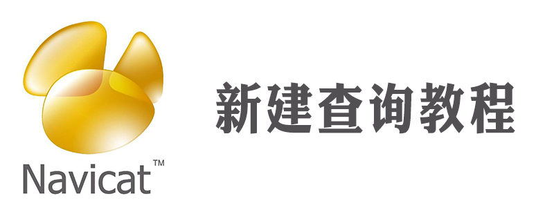 navicat怎麼新建查詢