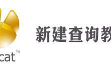 navicat怎么新建查询