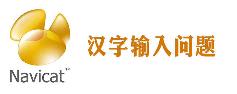 navicat8數(shù)據(jù)庫為什么不能輸入漢字-小浪學(xué)習(xí)網(wǎng)