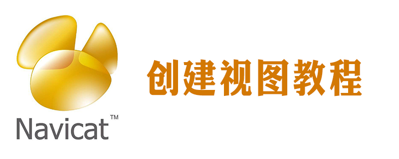 navicat怎么用SQL語句創建視圖-小浪學習網
