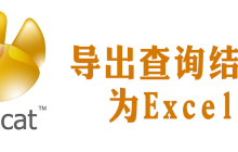 navicat如何导出查询结果数据成excel