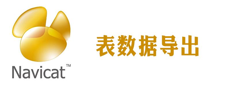 navicat如何導(dǎo)出表數(shù)據(jù)-小浪學(xué)習(xí)網(wǎng)