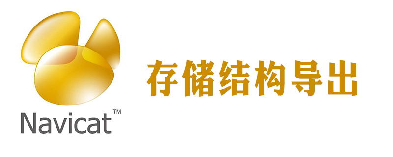 navicat 如何导出存储过程-小浪学习网