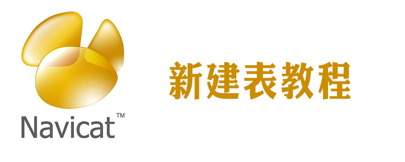 navicat如何創建一個表-小浪學習網
