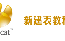 navicat如何创建一个表