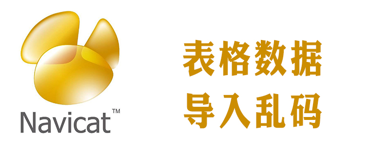 navicat imports xls file with Chinese garbled characters