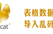 navicat导入xls文件中文乱码