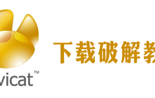 navicat在哪里下载