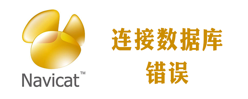 navicat无法连接数据库-小浪学习网