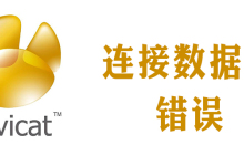 navicat无法连接数据库