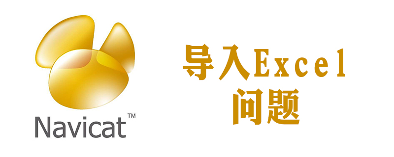 navicat无法导入excel-小浪学习网