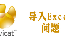 navicat无法导入excel