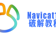navicat12注册机怎么用