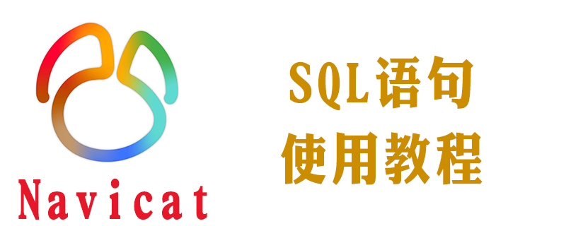 navicat怎么运行sql语句-小浪学习网