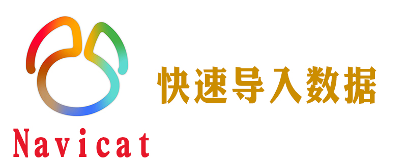 navicat12怎么导入数据-小浪学习网