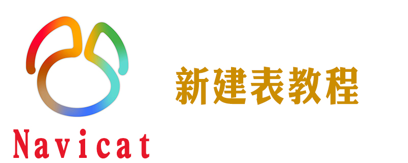 navicat 8 for mysql怎么用语句建表-小浪学习网