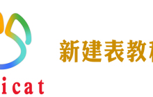 navicat 8 for mysql怎么用语句建表