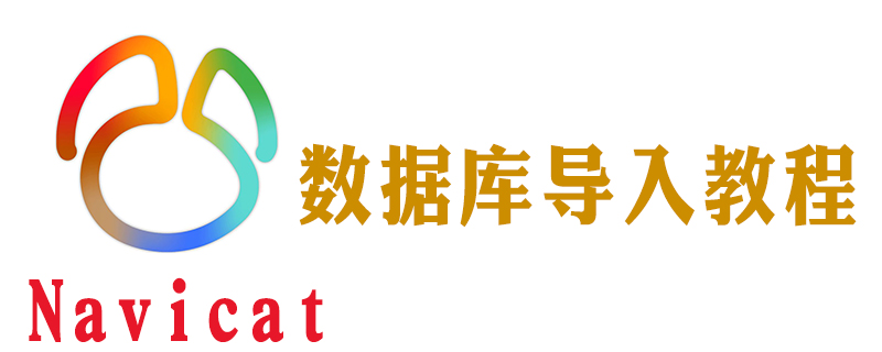 怎么把數據庫導入navicat-小浪學習網