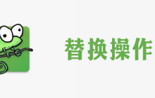 notepad++怎么把字符换成换行