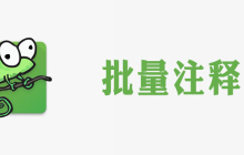 notepad++怎么批量注释