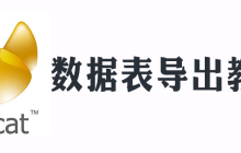 navicat怎么导出数据库表