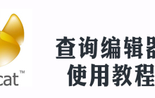 navicat怎么进入查询编辑器