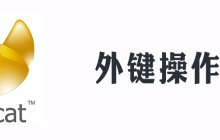 navicat怎么查看表中的外键