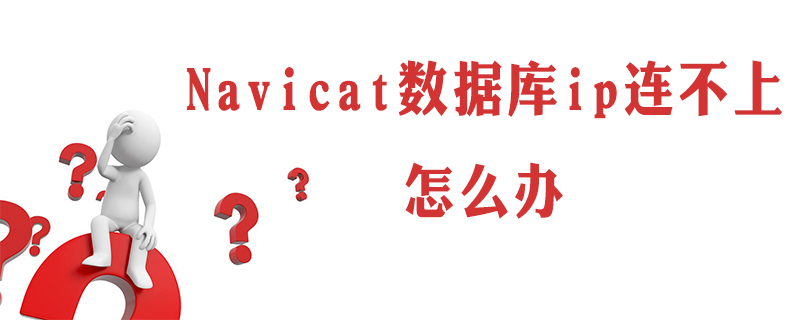 navicat數據庫ip連不上-小浪學習網