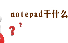 notepad有什么用