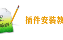 notepad插件怎么安装