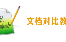 notepad怎么對比文檔