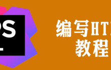 如何用phpstorm編寫HTML頁面